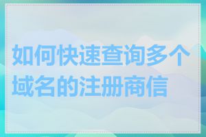 如何快速查询多个域名的注册商信息