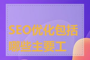 SEO优化包括哪些主要工作