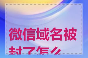 微信域名被封了怎么办