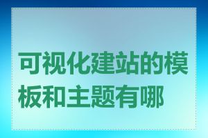 可视化建站的模板和主题有哪些