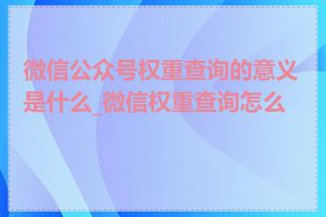 微信公众号权重查询的意义是什么_微信权重查询怎么做