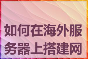 如何在海外服务器上搭建网站