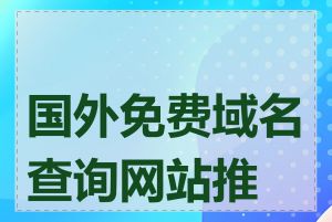 国外免费域名查询网站推荐