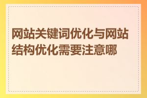 网站关键词优化与网站结构优化需要注意哪些