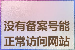 没有备案号能正常访问网站吗