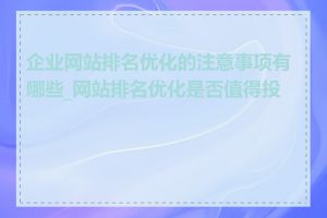 企业网站排名优化的注意事项有哪些_网站排名优化是否值得投资