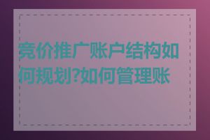 竞价推广账户结构如何规划?如何管理账户