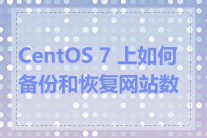 CentOS 7 上如何备份和恢复网站数据