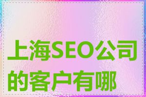 上海SEO公司的客户有哪些