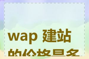 wap 建站的价格是多少