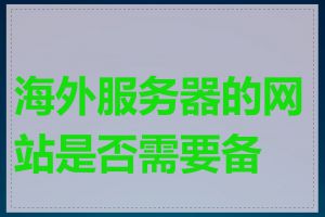 海外服务器的网站是否需要备案