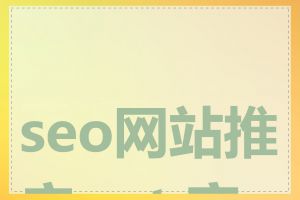 seo网站推广ppt 实战