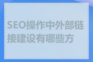 SEO操作中外部链接建设有哪些方法