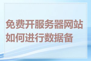 免费开服务器网站如何进行数据备份