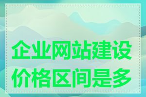 企业网站建设价格区间是多少