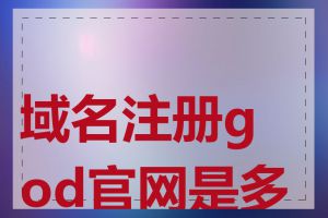 域名注册god官网是多少