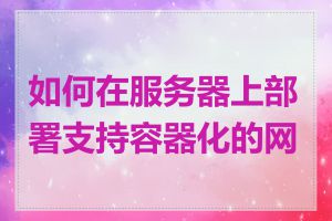 如何在服务器上部署支持容器化的网站