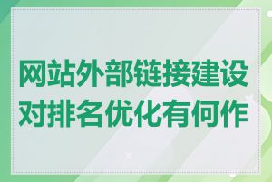 网站外部链接建设对排名优化有何作用