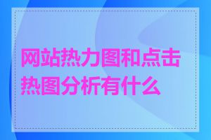 网站热力图和点击热图分析有什么用