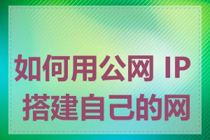 如何用公网 IP 搭建自己的网站