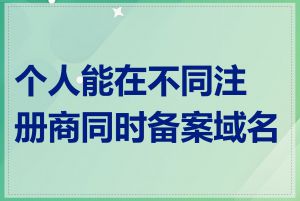 个人能在不同注册商同时备案域名吗