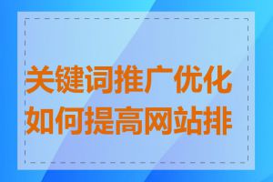 关键词推广优化如何提高网站排名