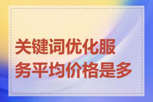 关键词优化服务平均价格是多少