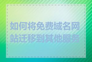 如何将免费域名网站迁移到其他服务商