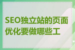 SEO独立站的页面优化要做哪些工作