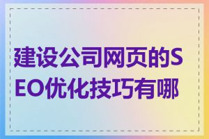 建设公司网页的SEO优化技巧有哪些