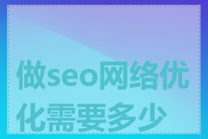 做seo网络优化需要多少钱