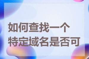 如何查找一个特定域名是否可用