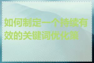 如何制定一个持续有效的关键词优化策略