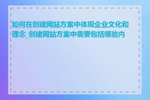 如何在创建网站方案中体现企业文化和理念_创建网站方案中需要包括哪些内容