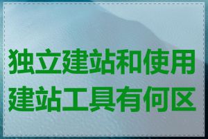 独立建站和使用建站工具有何区别