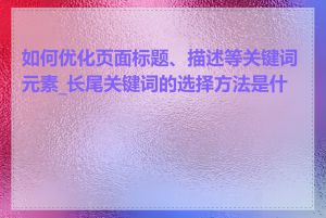 如何优化页面标题、描述等关键词元素_长尾关键词的选择方法是什么