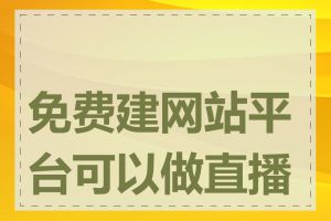 免费建网站平台可以做直播吗