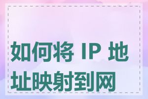 如何将 IP 地址映射到网址