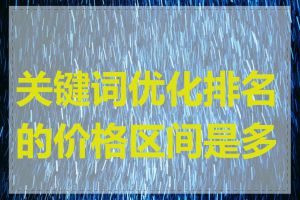 关键词优化排名的价格区间是多少