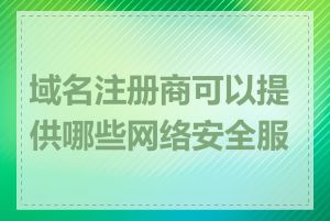 域名注册商可以提供哪些网络安全服务