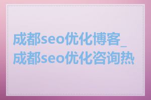 成都seo优化博客_成都seo优化咨询热线