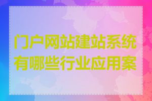 门户网站建站系统有哪些行业应用案例