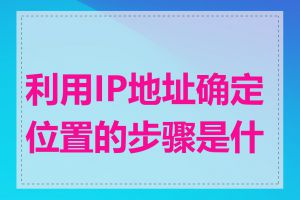 利用IP地址确定位置的步骤是什么