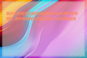 国外免费域名注册在网站建设中的应用场景有哪些_国外免费域名注册适合什么样的网站使用