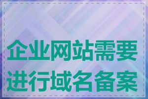 企业网站需要进行域名备案吗