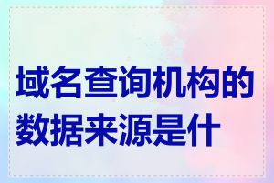 域名查询机构的数据来源是什么