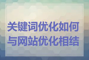 关键词优化如何与网站优化相结合