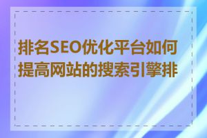 排名SEO优化平台如何提高网站的搜索引擎排名