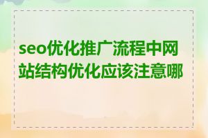 seo优化推广流程中网站结构优化应该注意哪些