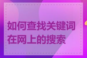 如何查找关键词在网上的搜索量